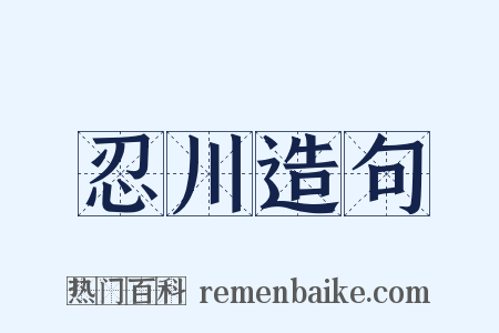 忍川造句是什么意思的图片